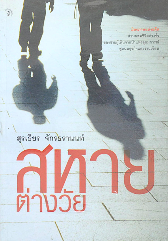 สหายต่างวัย สุรเธียร จักรธรานนท์