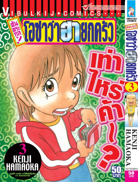 ต้นตระกูล โอซาว่า ฮายกครัว 3