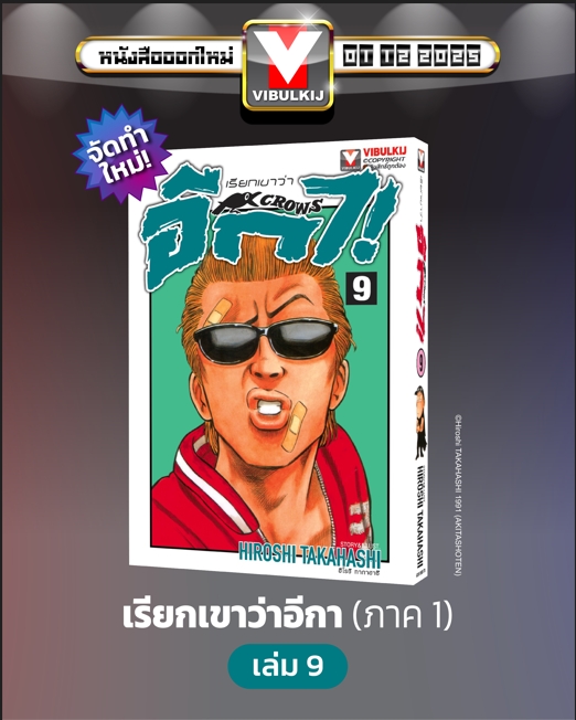 เรียกเขาว่าอีกา 9