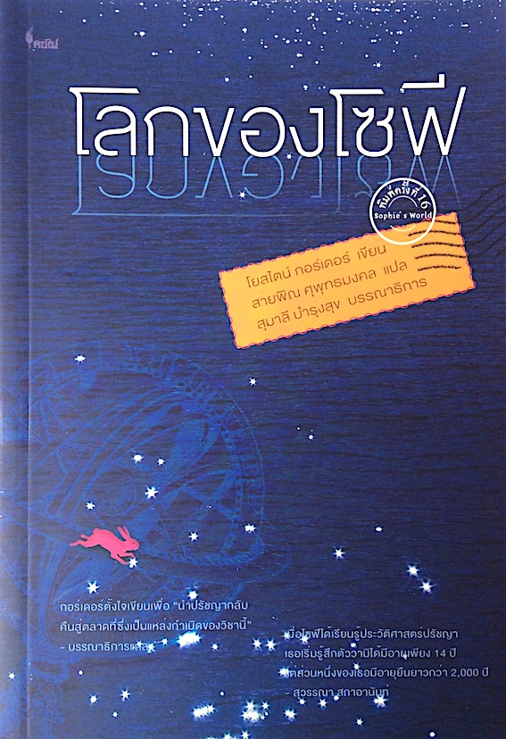 โลกของโซฟี โดย โยสไตน์ กอร์เดอร์ สายพิณ ศุพุทธมงคล แปล