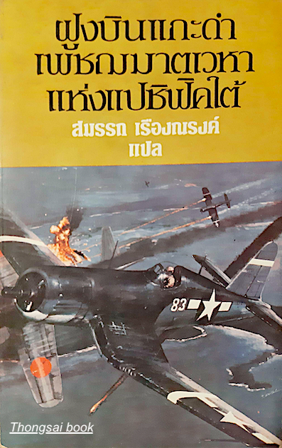 ฝูงบินแกะดำเพชฌฆาตเวหาแห่งแปซิฟิคใต้ The Black Sheep Squadron Devil in The slot by Mike Jahn สมรรถ เรืองณรงค์ แปล