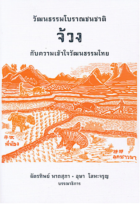 วัฒนธรรมโบราณชนชาติจ้วง กับความเข้าใจวัฒนธรรมไทย ฉัตรทิพย์ นาถสุภา, อุษา โลหะจรูญ บรรณาธิการ