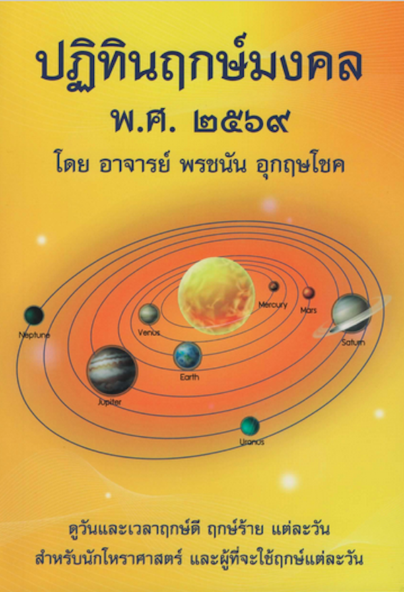 ปฏิทินฤกษ์มงคล พศ. ๒๕๖๙ - อาจารย์ พรชนัน อุกฤษโชค