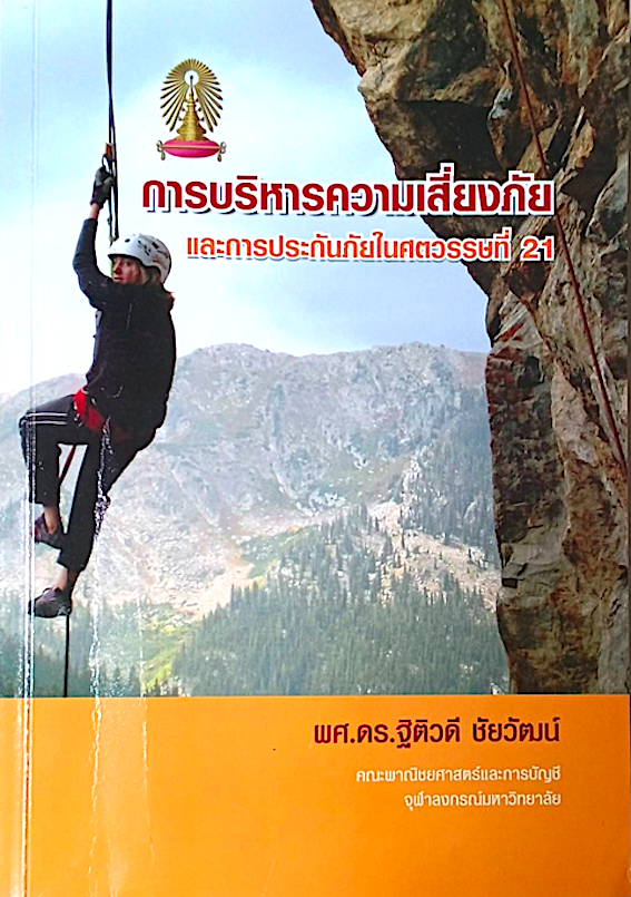 การบริหารความเสี่ยงภัย และการประกันภัยในศตวรรษที่ 21 ผศ.ดร.ฐิติวดี ชัยวัฒน์ คณะพาณิชยศาสตร์และการบัญชี จุฬาลงกรณ์มหาวิทยาลัย