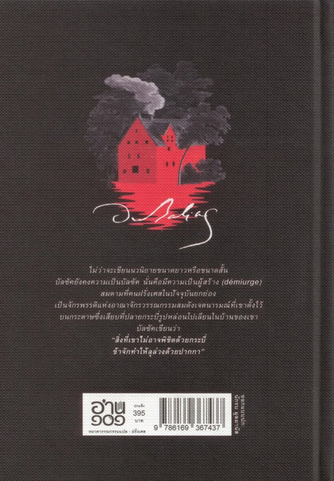 เรือนแรมสีแดง (ปกแข็ง) ออนอเร่ เดอ บัลซัค วัลยา วิวัฒน์ศร แปล