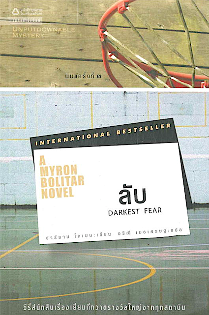 ลับ DARKEST FEAR by ฮาร์ลาน โคเบน