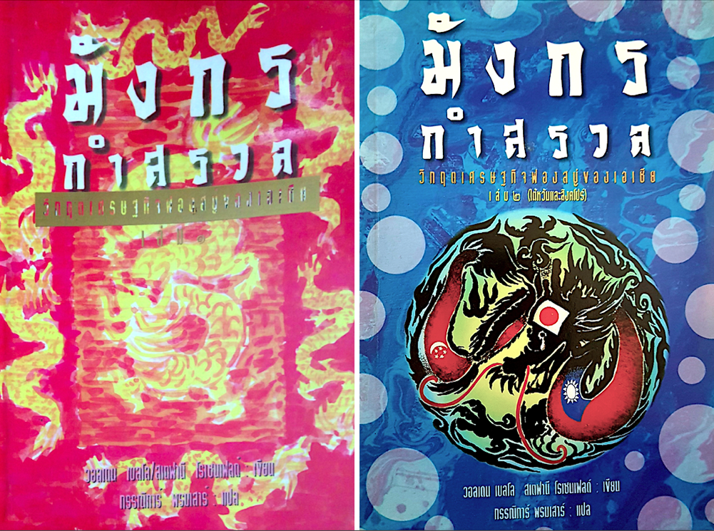 มังกรกำสรวล วิกฤตเศรษฐกิจฟองสบู่ของเอเชีย Dragons in Distress : Asia’s Miracle Economy in Crisis เล่ม ๑ และ เล่ม ๒ วอลเดน เบลโล / สเตฟานี โรเซนเฟลด์ เขียน กรรณิการ์ พรมเสาร์ แปล