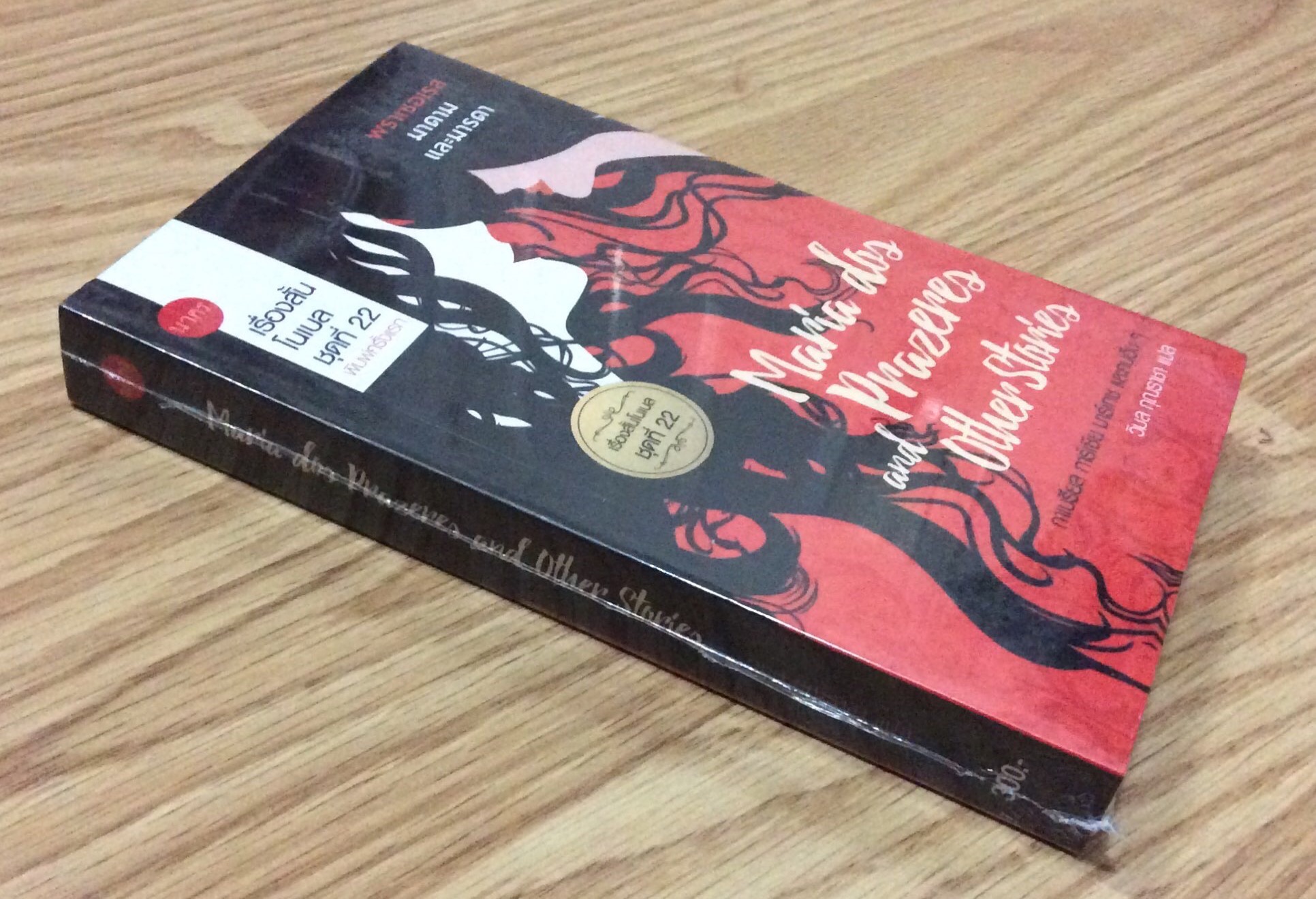 พราเซอเรส มาดาม และมารดา Maria dos Prazeres and other stories เรื่องสั้นโนเบล ชุดที่ ๒๒ กาเบรียล การ์เซีย มาร์เกซ และคนอื่นๆ วิมล กุณราชา แปล