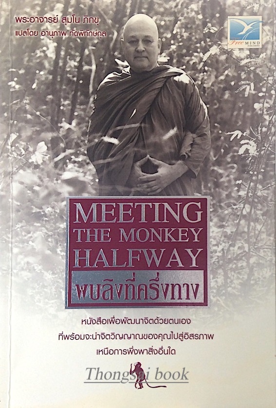 พบลิงที่ครึ่งทาง Meeting The MonKey Halfway หนังสือเพื่อพัฒนาจิตด้วยตนเอง ที่พร้อมจะนำจิตวิญญาณของคุณไปสู่อิสรภาพเหนือการพึ่งดาสิ่งอื่นใด พระอาจารย์ สุมโน ภิกขุ แปลโดย อานุภาพ ทัดพิทักษ์กุล