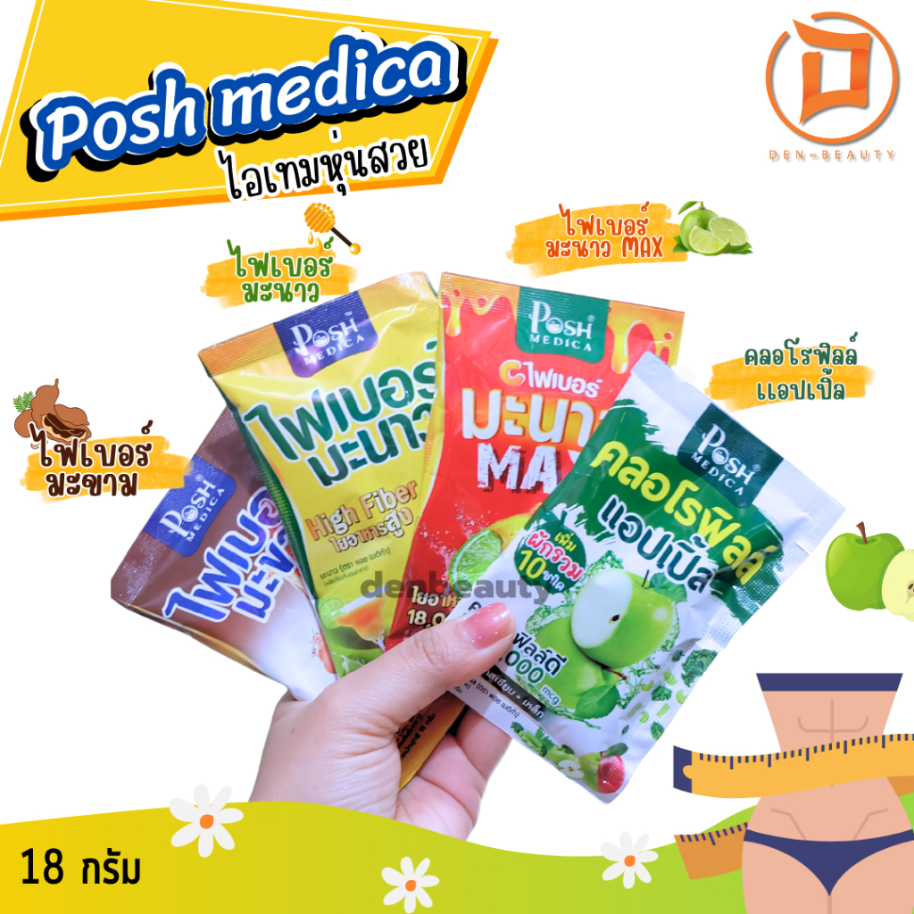 Posh Medica พอช ไฟเบอร์/โพรไบโอติก/คลอโรฟิลล์แอปเปิ้ล▶️อร่อยหมดไส้หมดพุง