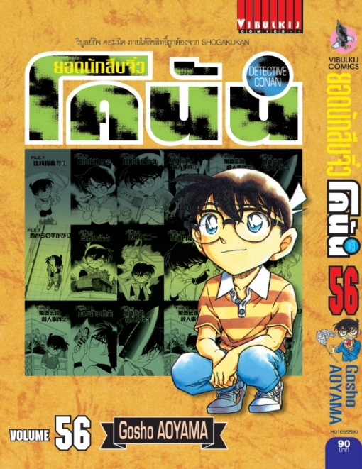 ยอดนักสืบจิ๋วโคนัน เล่ม 56 (เปิดแบบญี่ปุ่น)