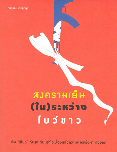 สงครามเย็น (ใน)ระหว่าง โบว์ขาว กนกรัตน์ เลิศชูสกุล