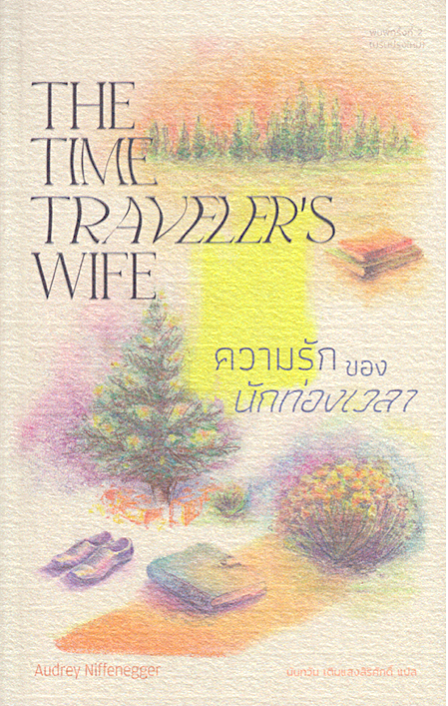 ความรักของนักท่องเวลา The Time Traveler's Wife Audrey Niffenegger ออดรีย์ นิฟเฟเนกเกอร์ นันทวัน เติมแสงสิริศักดิ์ แปล