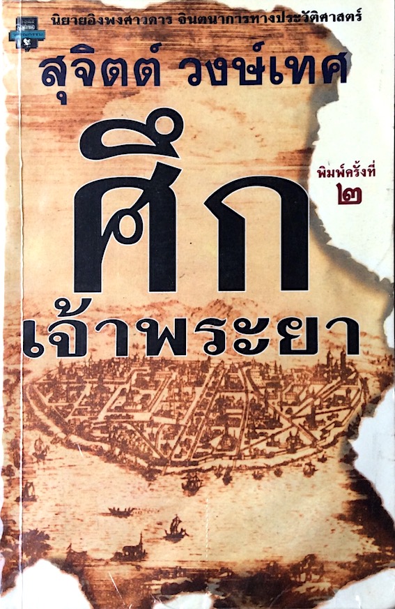 ศึกเจ้าพระยา สุจิตต์ วงษ์เทศ นิยายอิงพงศาวดาร จินตนาการทางประวัติศาสตร์
