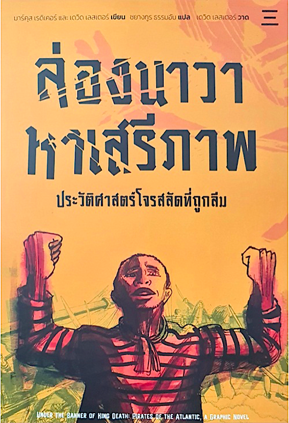 ล่องนาวาหาเสรีภาพ มาร์คุส เรดิเคอร์และเดวิค เลสเตอร์ ชยางกรู ธรรมอัน แปล