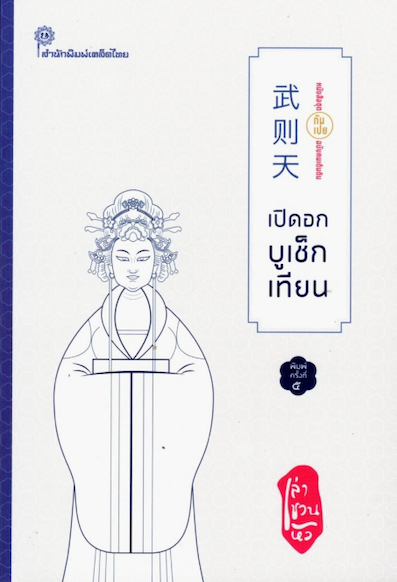 เปิดอกบูเช็กเทียน เล่า ชวน หัว