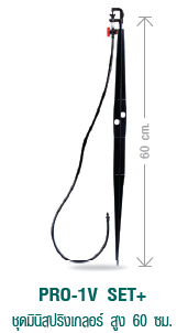 PRO-1V SET+