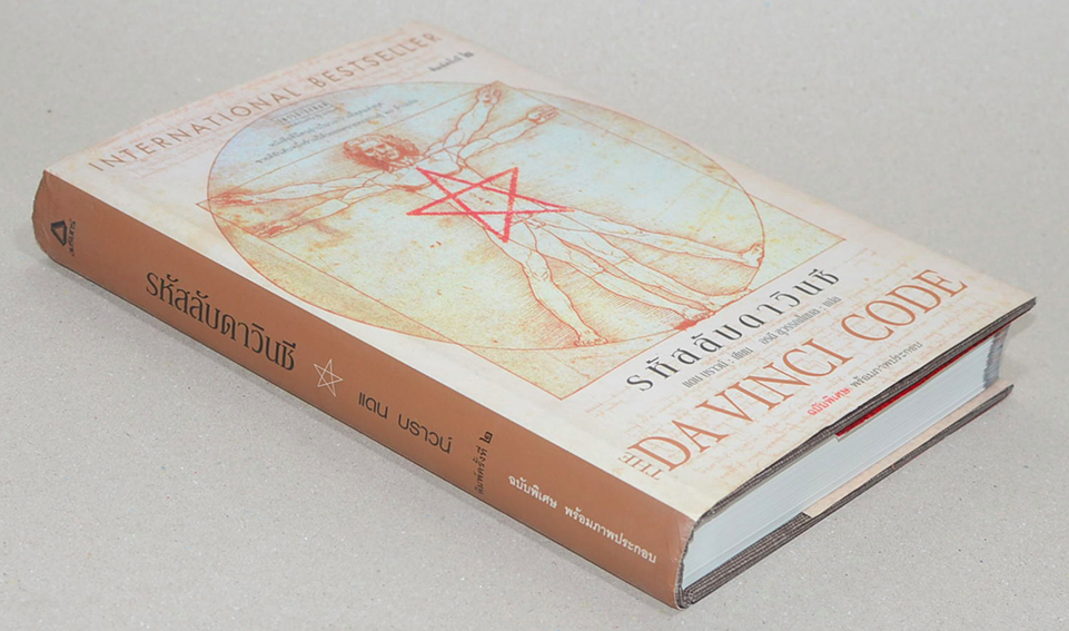 รหัสลับดาวินชี The Davinci Code : หนังสือที่มีคนอ่านในวงกว้างที่สุดแห่งยุค ขายดีอันดับหนึ่งข้ามปีด้วยยอดขายทะยานสู่ ๘ ล้านเล่ม : แดน บราวน์ เขียน อรดี สุวรรณโกมล แปล