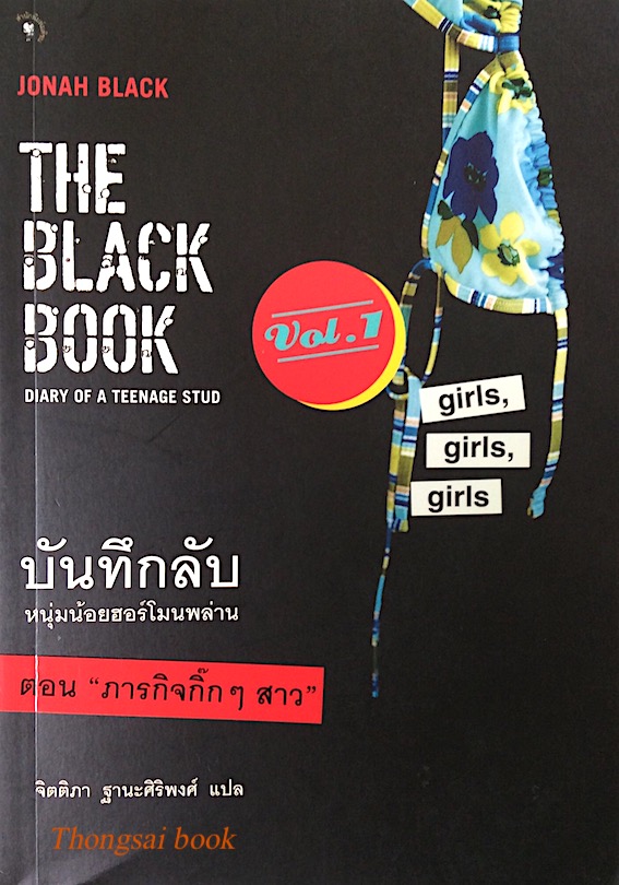 บันทึกลับ หนุ่มน้อยฮอร์โมนพล่าน The Black Book Diary of a Teenage stud Vol.1 by Jonah Black ตอน ภารกิจกิ๊กๆสาว