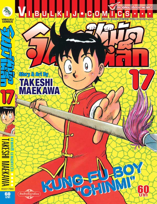 จินมี่หมัดเหล็ก ภ.1 เล่ม 17