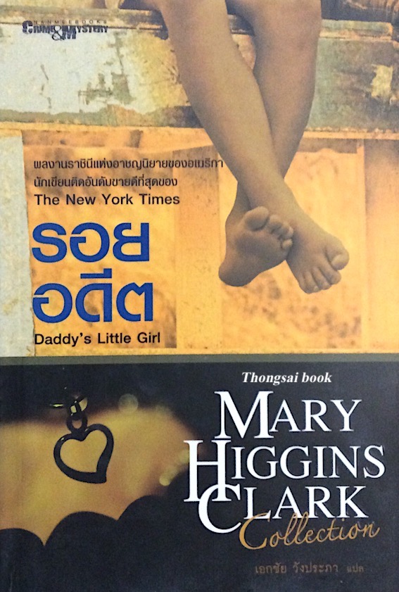 รอยอดีต Daddy's Little Girl Mary Higgins Clark เอกชัย วังประภา แปล