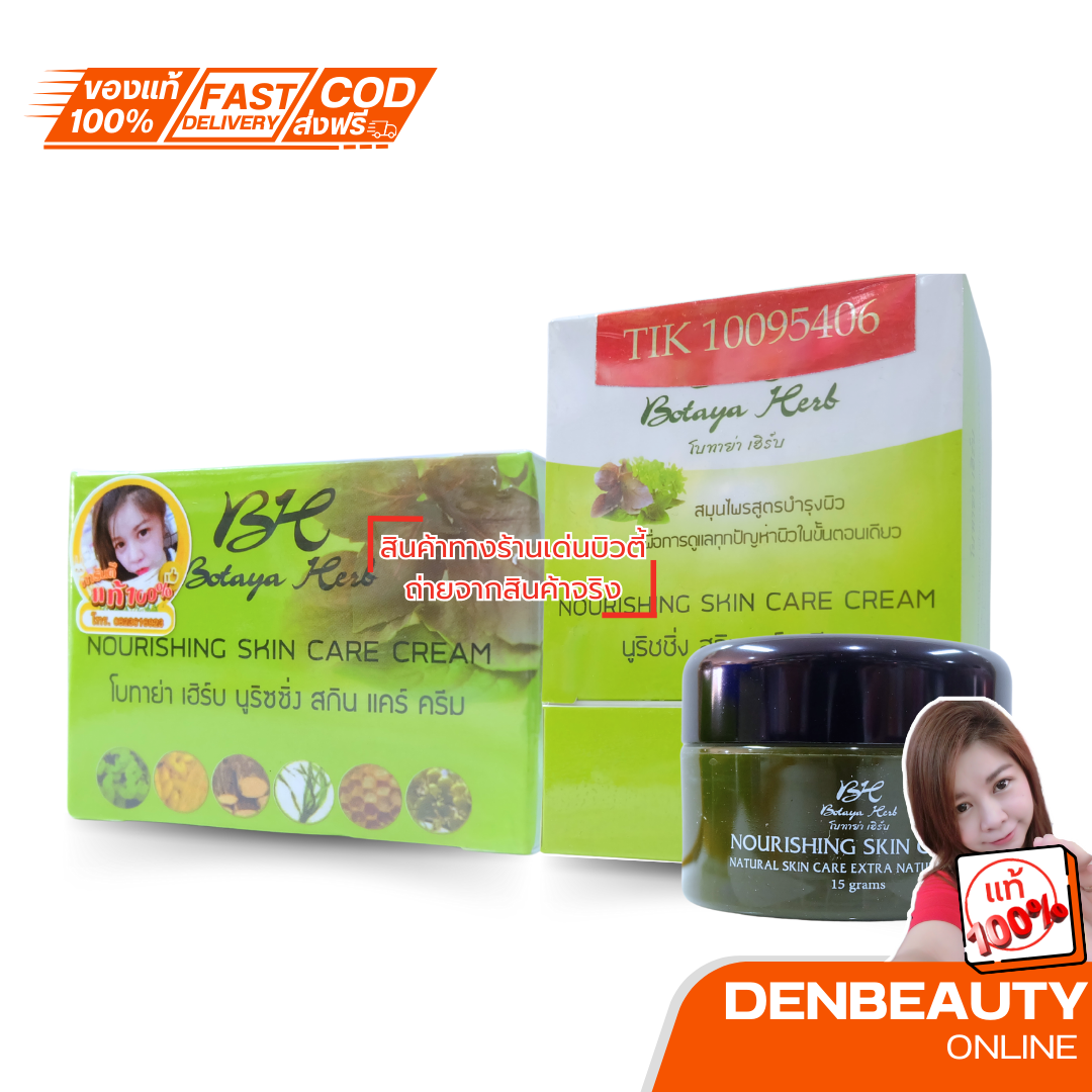 โบทาย่า 15 กรัม แท้ ครีมเดี่ยว พร้อมส่ง โบทาย่า เฮิร์บ Botaya Herb ราคาส่ง โบกลาง Botayaherb โบกลาง