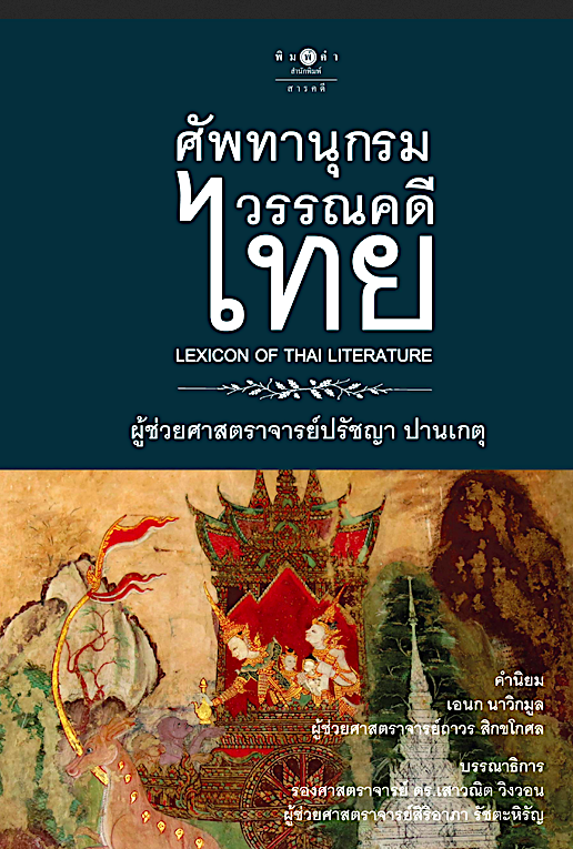 ศัพทานุกรม วรรณคดีไทย Lexicon of Thai Literature ผู้ช่วยศาสตราจารย์ปรัชญา ปานเกตุ