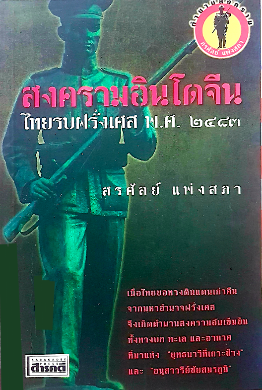 สงครามทวงคืนดินแดน ปฏิบัติการรบของกองทัพไทยในกรณีพิพาทกับอินโดจีน-ฝรั่งเศส พ.ศ. ๒๔๘๓-๒๔๘๔ ดร.วิชิตวงศ์ ณ ป้อมเพชร ราชบัณฑิต