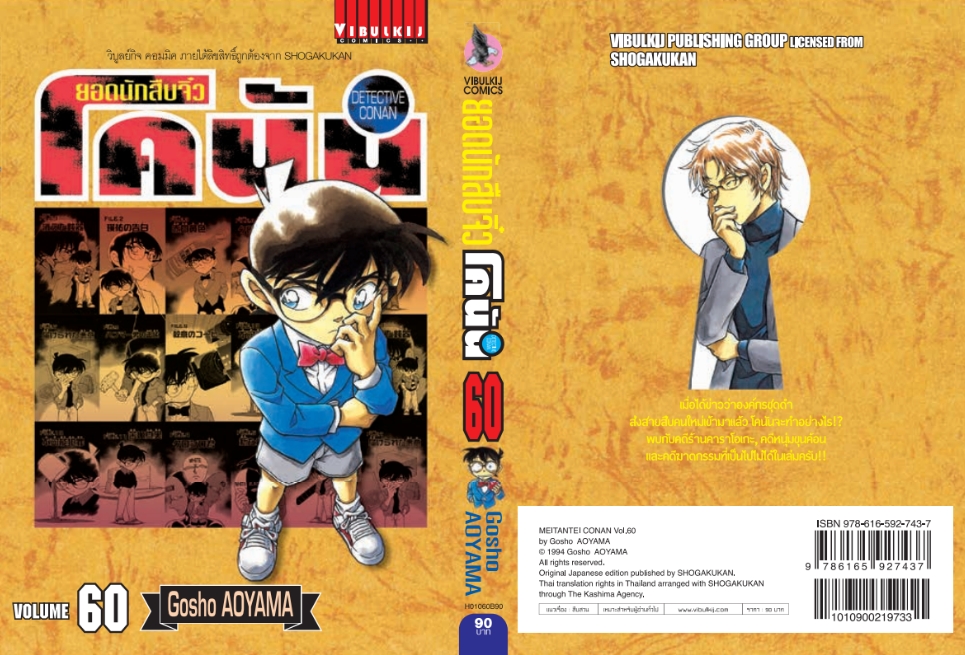 ยอดนักสืบจิ๋วโคนัน เล่ม 60 (เปิดแบบญี่ปุ่น)