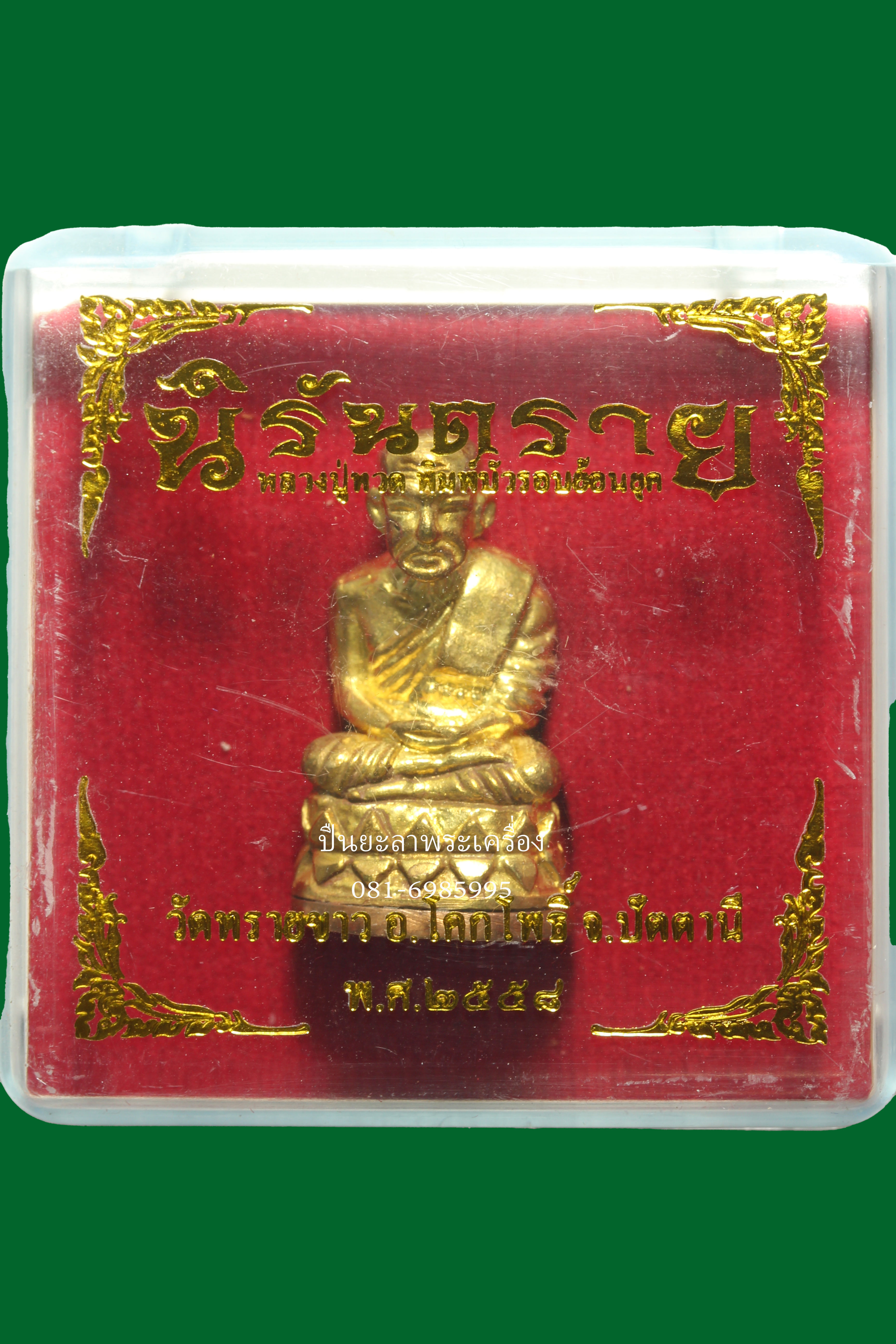 ลอยองค์หลวงปู่ทวด บัวรอบย้อนยุค เนื้อสตางค์กก้นสำริด รุ่นนิรันตราย ปีพ.ศ.2558 วัดทรายขาย จังหวัดปัตตานี