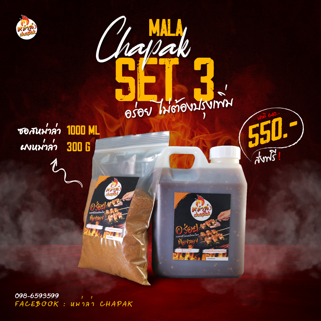หม่าล่า Chapak SET 3
