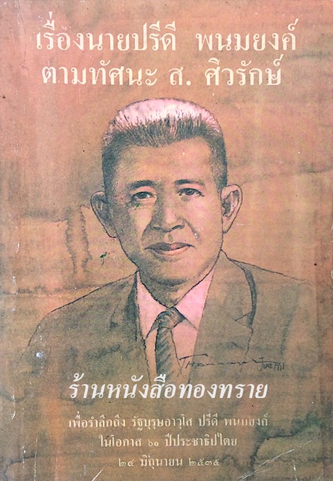 เรื่องนายปรีดี พนมยงค์ ตามทัศนะ ส.ศิวรักษ์