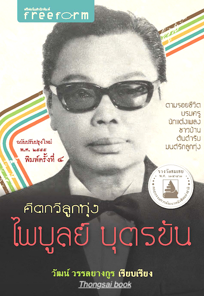 คีตกวีลูกทุ่ง ไพบูลย์ บุตรขัน วัฒน์ วรรลยางกูร เรียบเรียง ตามรอยชีวิตบรมครูนักแต่งเพลงชาวบ้านต้นตำรับ มนต์รักลูกทุ่ง