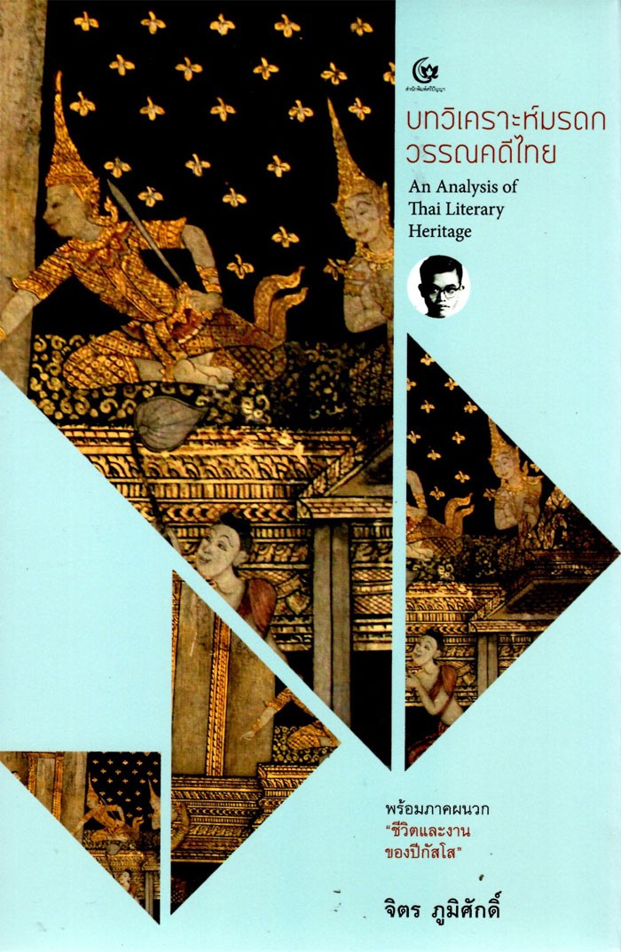 บทวิเคราะห์มรดกวรรณคดีไทย An Anlysis of Thai Literary Heritage พร้อมภาคผนวก "ชีวิตและงานของปีกัสโส" จิตร ภูมิศักดิ์