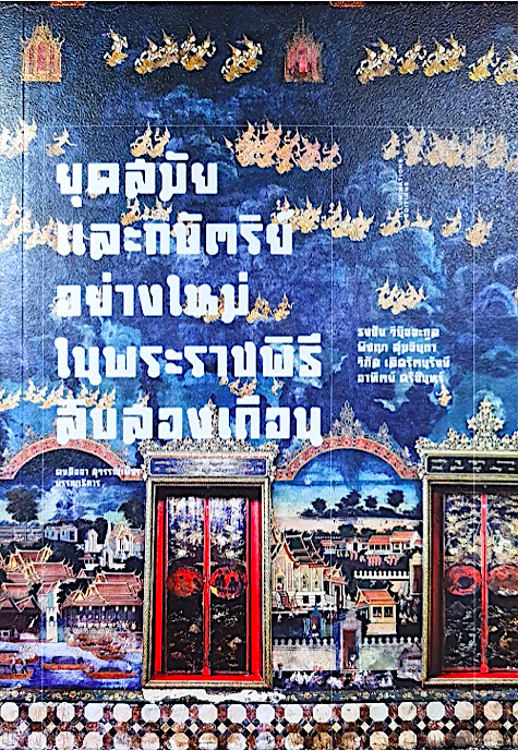 ยุคสมัยและกษัตริย์อย่างใหม่ในพระราชพิธีสิบสองเดือน คงสัจจา สุวรรณเพ็ชร ปกอ่อน