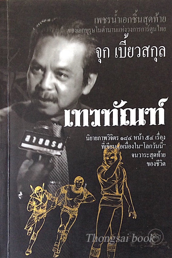 เทวทัณฑ์ นิยายภาพวิจิตร ๑๘๔ หน้า ๕๔ เรื่อง เพชรนำ้เอกชิ้นสุดท้ายของเอกบุรุษในตำนานแห่งวงการการ์ตูนไทย จุก เบี้ยวสกุล