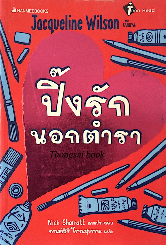 ปิ๊งรักนอกตำรา Jacqueline wilson nick sharratt ภาพประกอบ กานต์สิริ โรจนสุวรรณ แปล