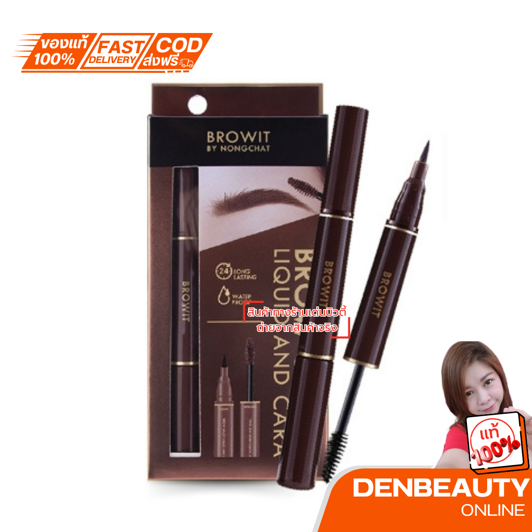 Browit Brow Salon Liquid Cara Nongchat มาสคาร่าคิ้ว คิ้วสวย คิ้วน้องฉัตร คิ้วกันน้ำ เขียนคิ้ว น้องฉัตร