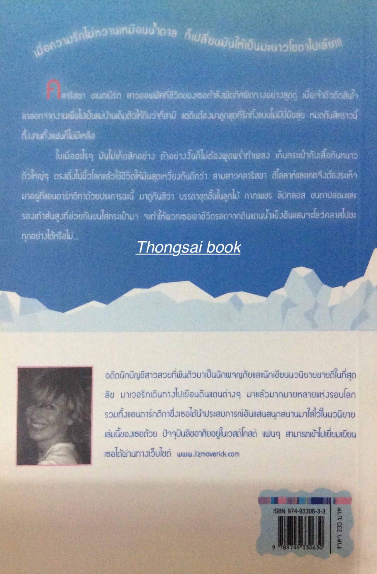 รักสะดุดต้องไปให้ สุดขั้วโลก ปฏบัติการล่ารัก ของสามสาวซ่า เชี้ยว..แสนซน Asventures of an Ice Princess ลิซ มาเวอริก เขียน คาเรนนีน่า แปล