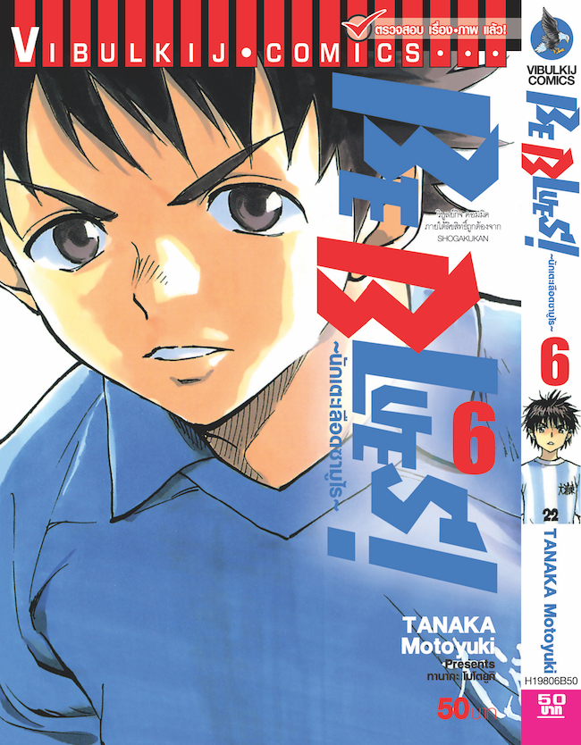 Be Blues นักเตะเลือดซามูไร เล่ม 6