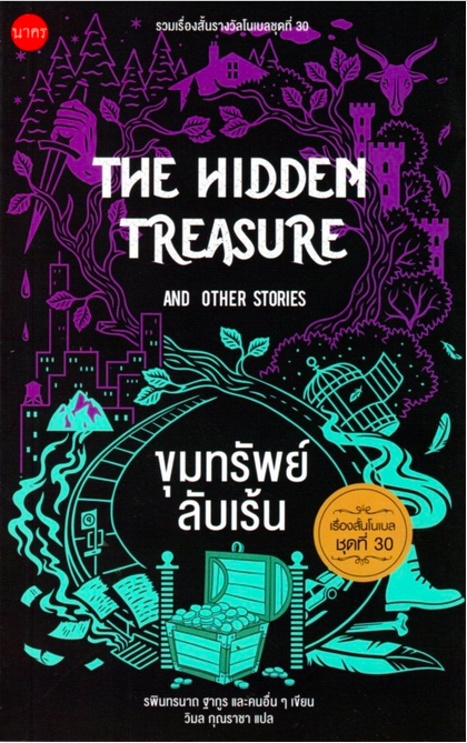 ขุมทรัพย์ลับเร้น The hidden treasure and other Stories เรื่องสั้นโนเบล ชุดที่ 30 รพินทรนาถ ฐากูร และคนอื่นๆ เขียน วิมล กุณราชา แปล