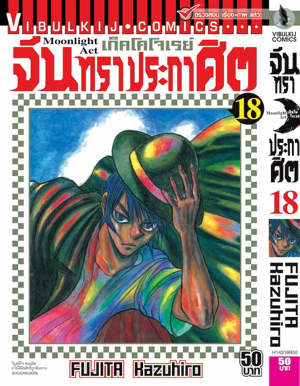 จันทราประกาศิต เล่ม 18