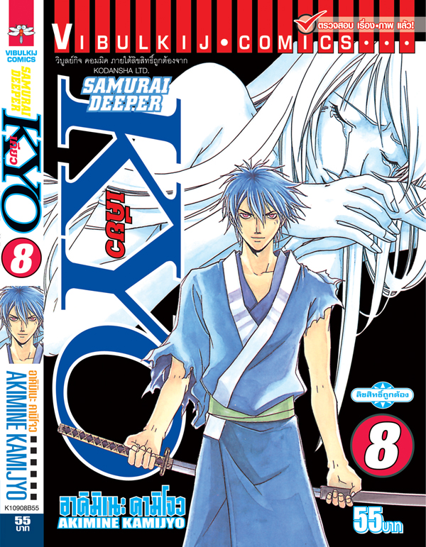 SAMURAI DEEPER KYO 8