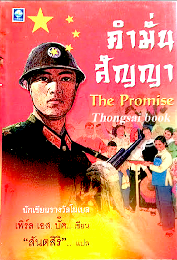 คำมั่นสัญญา The Promise เพิร์ล เอส.บั๊ค เขียน "สันตสิริ" แปล