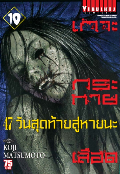เกาะกระหายเลือด ภาค 47 วันสุดท้ายสู่หายนะ 10