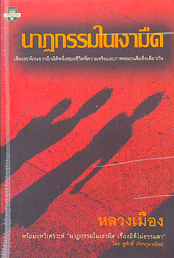 นาฏกรรมในเงามืด หลวงเมือง : เสียงสะท้อนจากอีกมิติหนึ่งของชีวิตที่ความจริงและภาพหลอนคือสิ่งเดียวกัน พร้อมบทวิเคราะห์ "นาฏกรรมในเงามืด เรื่องผีที่ไม่ธรรมดา" โดย ชูศักดิ์ ภัทรกุลวณิชย์