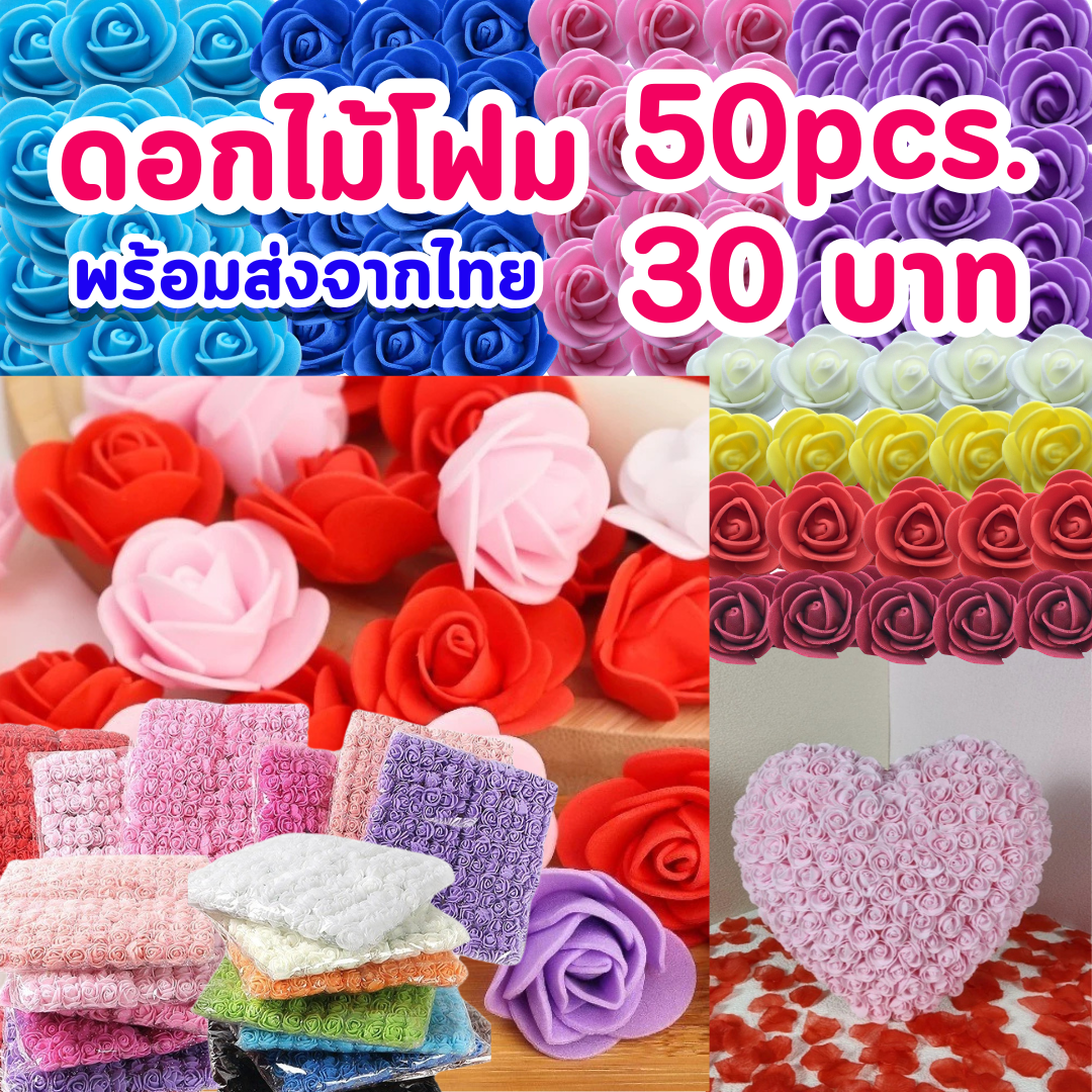 ดอกกุหลาบโฟม 3 ซม. สําหรับตกแต่งประดับ 50/100 ชิ้น พร้อมส่งจากไทย