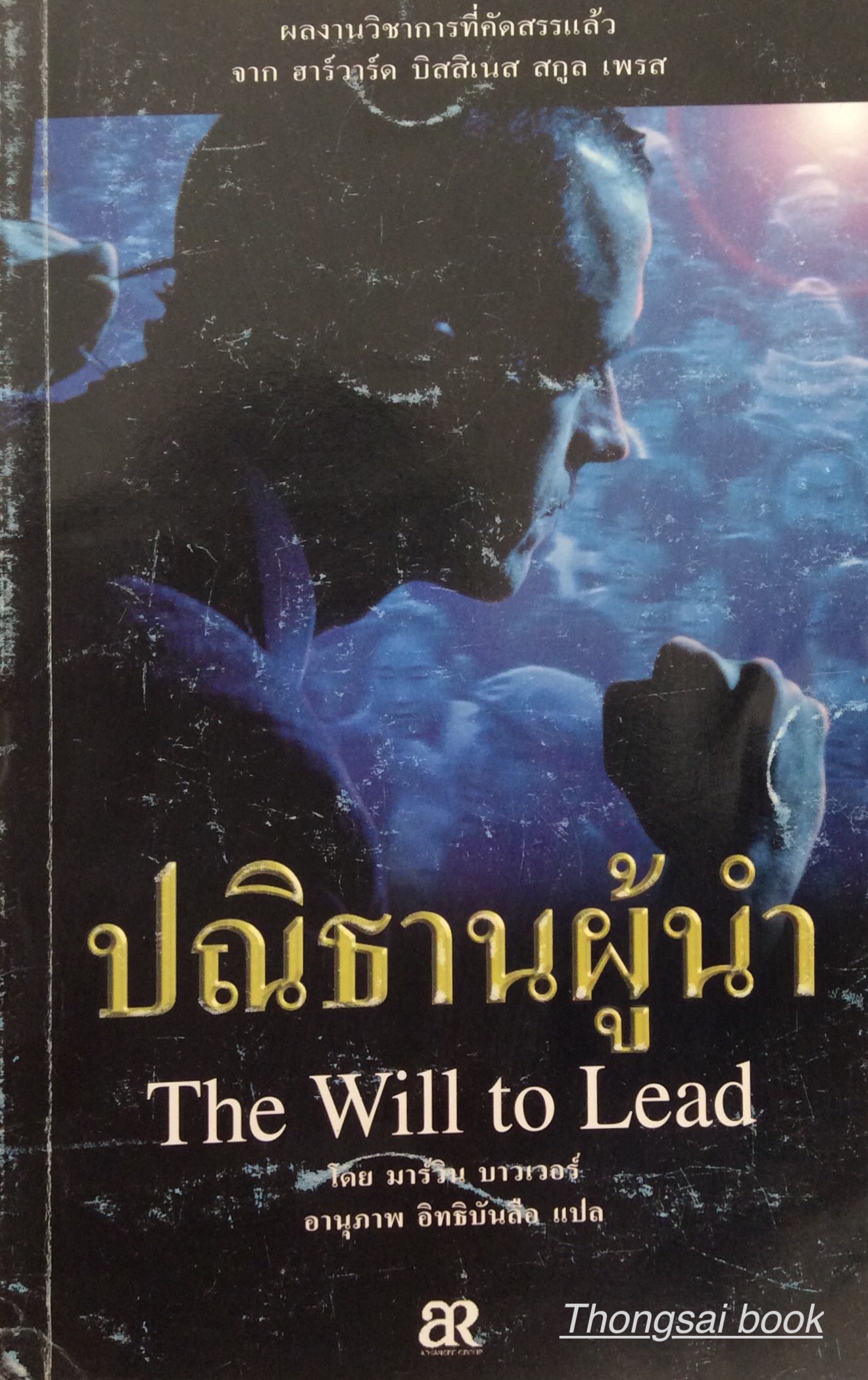 ปณิธานผู้นำ The will to Lead โดย มาร์วิน บาวเวอร์ อานุภาพ อิทธิบันลือ แปล
