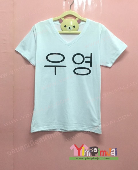 เสื้อยืดสกรีนอูยอง