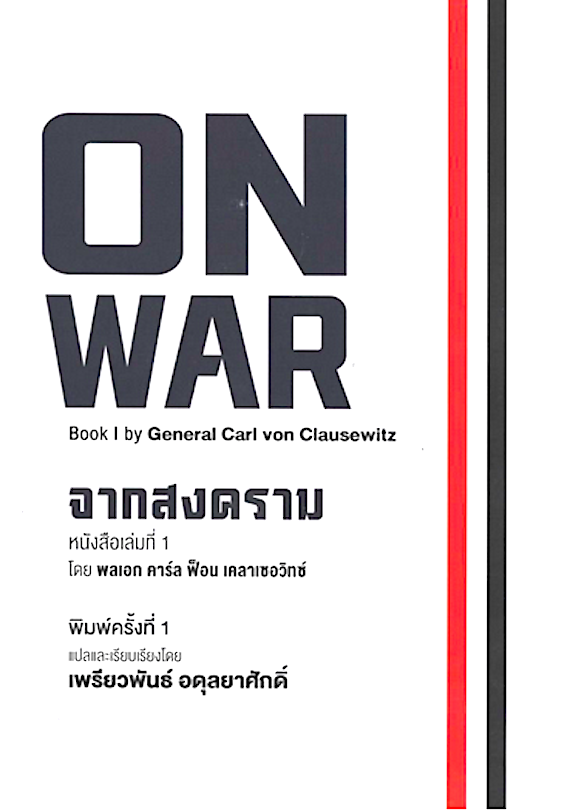 ON WAR book I by General Carl von Clausewitz : จากสงคราม หนังสือเล่มที่ 1 โดย พลเอก คาร์ล ฟ็อน เคลาเซอวิทซ์ เพรียวพันธ์ อดุลยาศักดิ์ แปล ISBN: 9786166264906